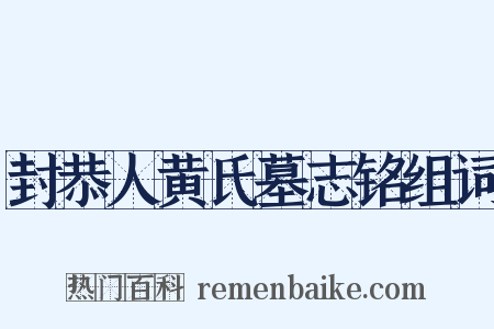 封恭人黄氏墓志铭组词是什么意思的图片